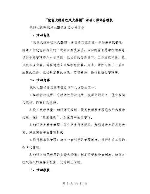 “效能大提升校风大整顿”活动心得体会模板(四篇)