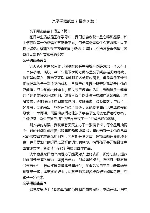 亲子阅读感言（精选7篇）