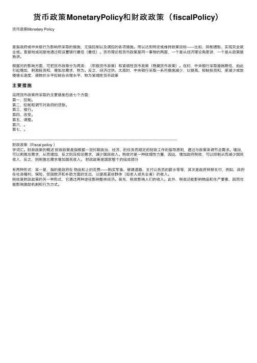 货币政策MonetaryPolicy和财政政策（fiscalPolicy）