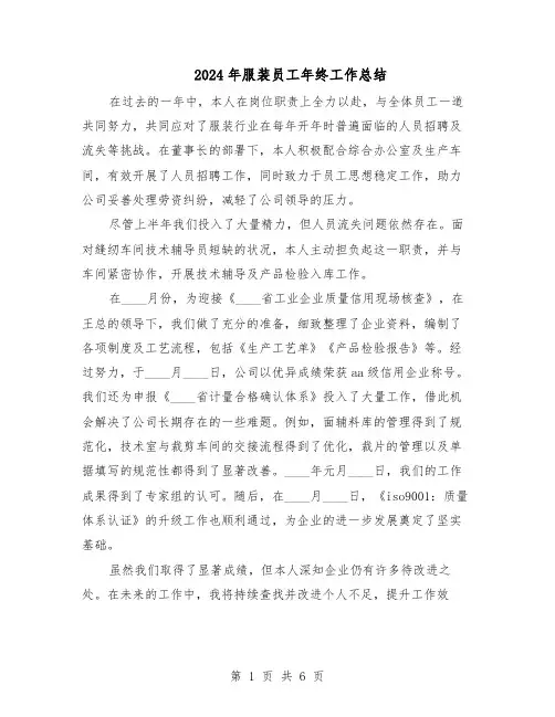 2024年服装员工年终工作总结（四篇）
