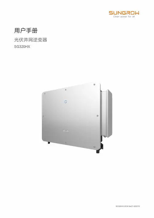 光伏并网逆变器 SG320HX 用户手册说明书