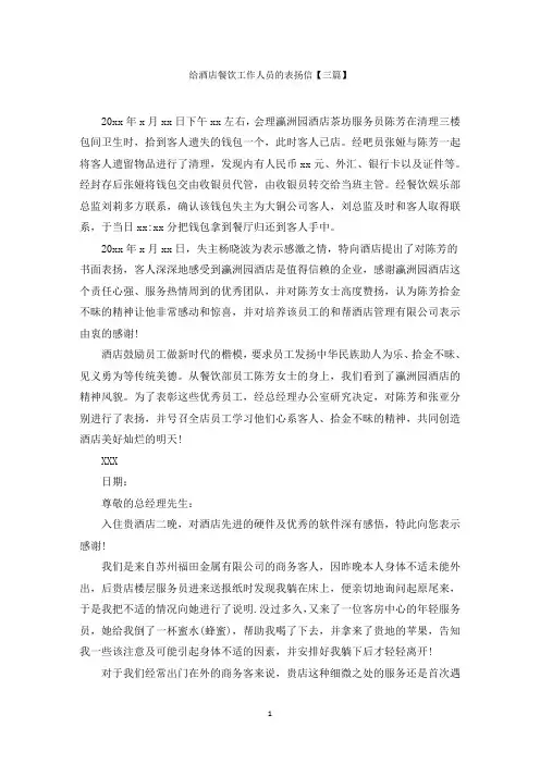 给酒店餐饮工作人员的表扬信【三篇】范文精选