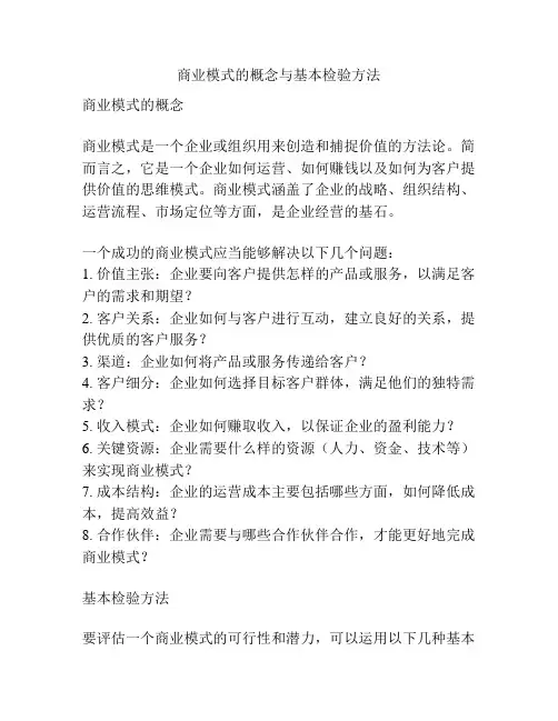 商业模式的概念与基本检验方法