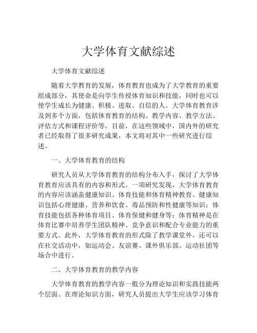 大学体育文献综述