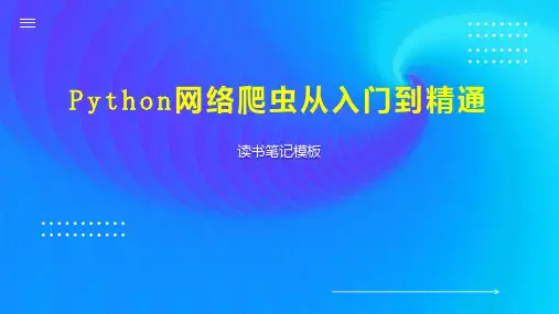 Python网络爬虫从入门到精通