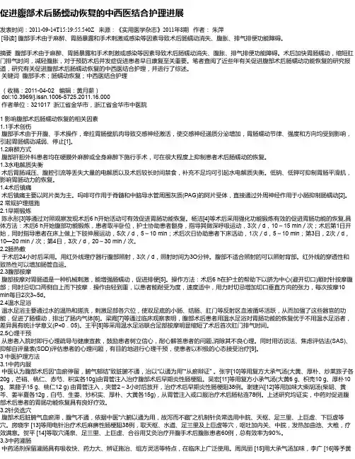 促进腹部术后肠蠕动恢复的中西医结合护理进展