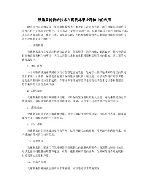 设施果树栽培技术在现代林果业种植中的应用