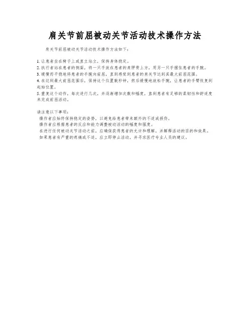 肩关节前屈被动关节活动技术操作方法