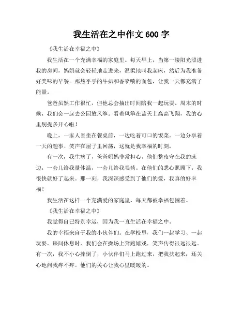 我生活在---之中作文600字