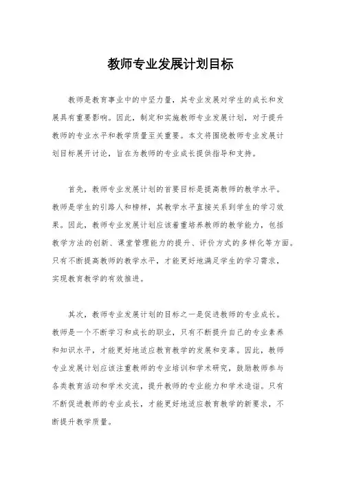 教师专业发展计划目标