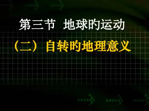 地球自转的地理意义-2市公开课获奖课件省名师示范课获奖课件