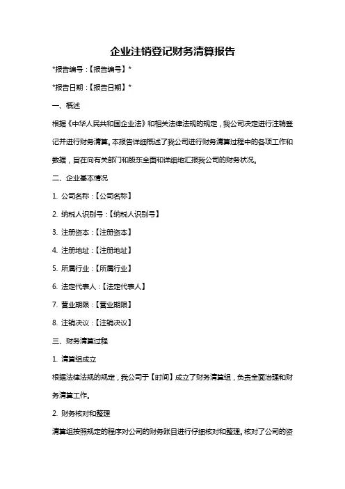 企业注销登记财务清算报告