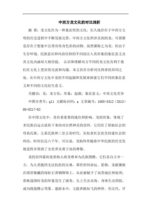 中西方龙文化对比