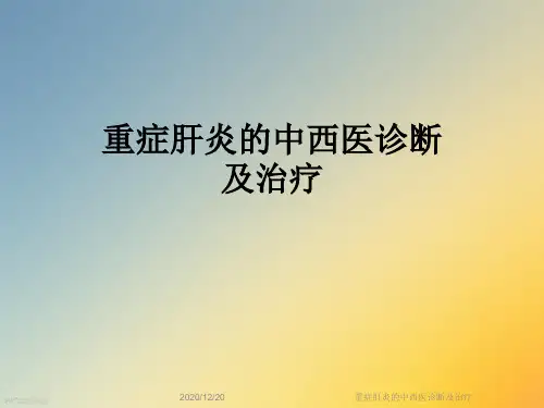 重症肝炎的中西医诊断及治疗