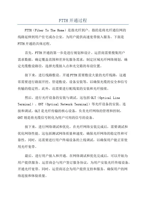 FTTH开通过程