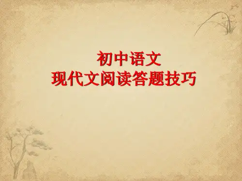 初中语文现代文阅读答题技巧ppt精品课件
