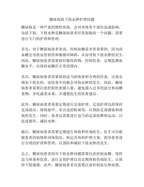 糖尿病致下肢水肿护理问题
