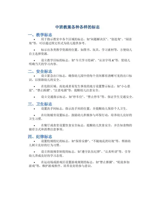 中班教案各种各样的标志