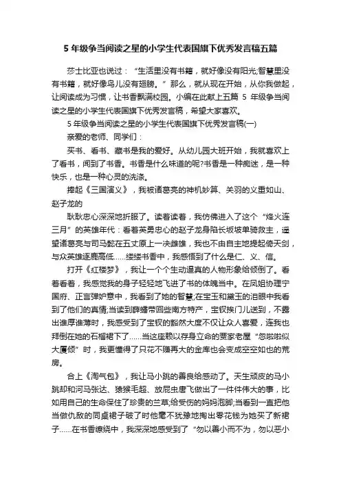 5年级争当阅读之星的小学生代表国旗下优秀发言稿五篇