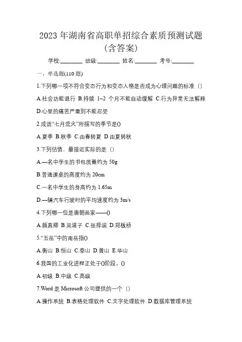 2023年湖南省高职单招综合素质预测试题(含答案)