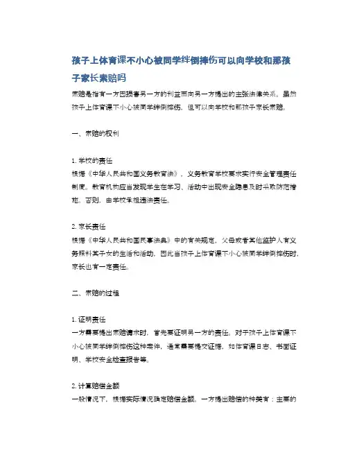 孩子上体育课不小心被同学绊倒摔伤可以向学校和那孩子家长索赔吗