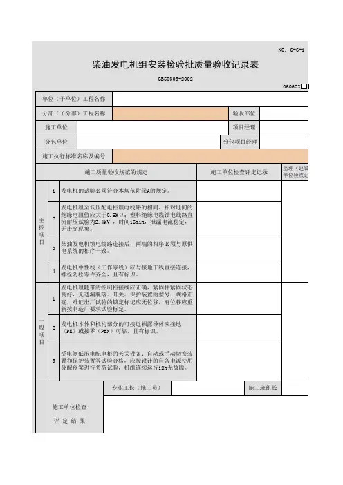 柴油发电机组安装检验批质量验收记录表