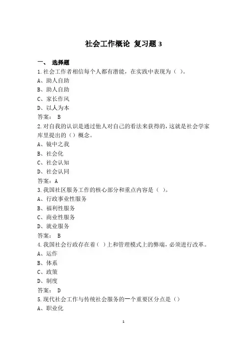 社会工作概论 复习题 3