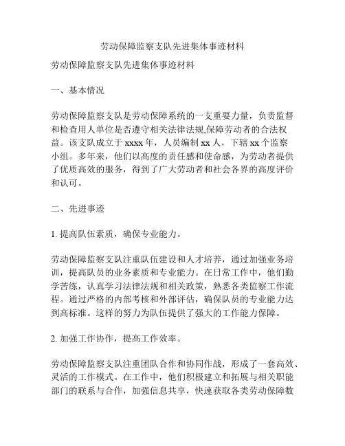 劳动保障监察支队先进集体事迹材料