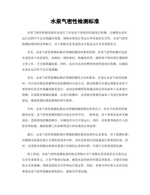 水泵气密性检测标准