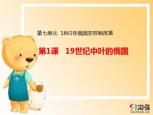 课件3：第1课  19世纪中叶的俄国