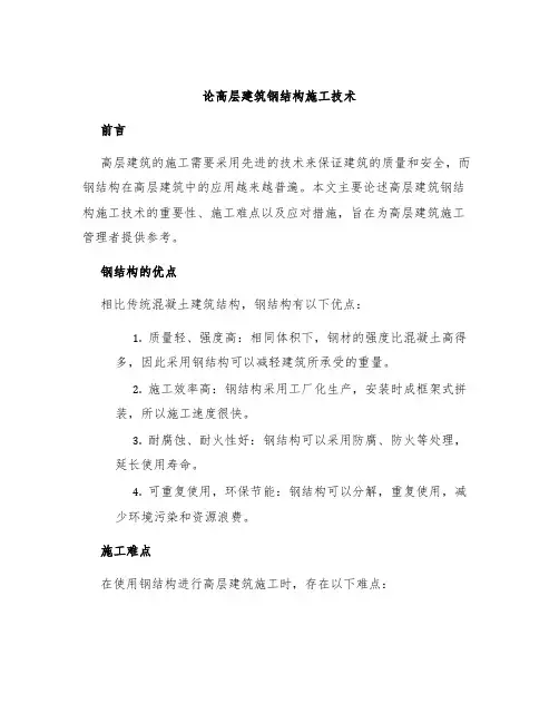 论高层建筑钢结构施工技术