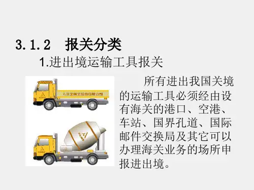 海关实务课件第三章报关管理制度