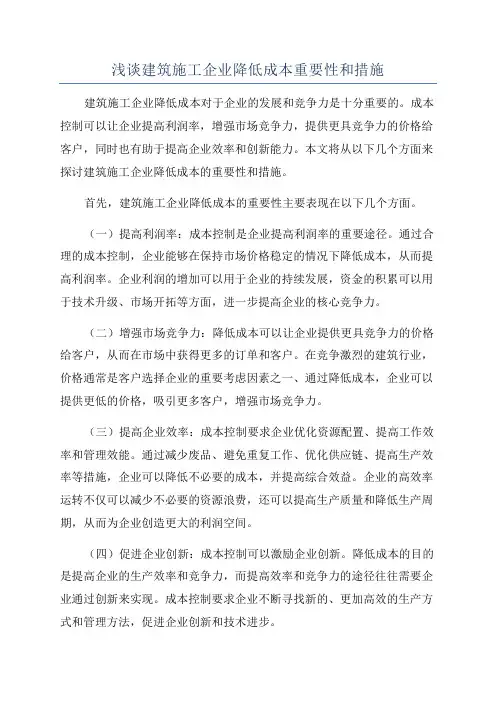 浅谈建筑施工企业降低成本重要性和措施