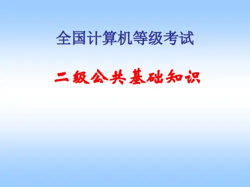 全国计算机二级MS Office公共基础知识要点