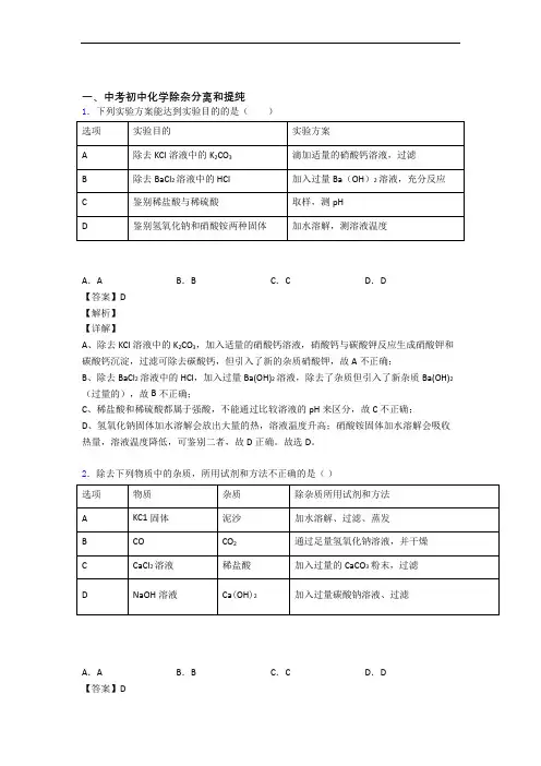 【化学】化学一模试题分类汇编——除杂分离和提纯综合及详细答案