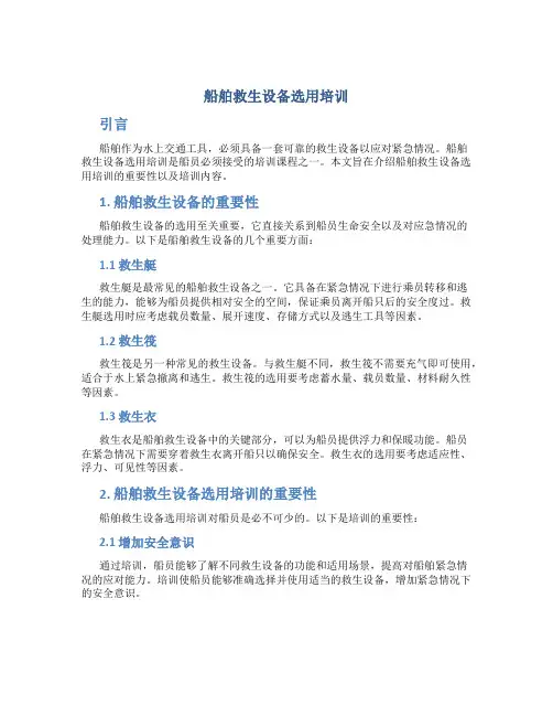 船舶救生设备选用培训