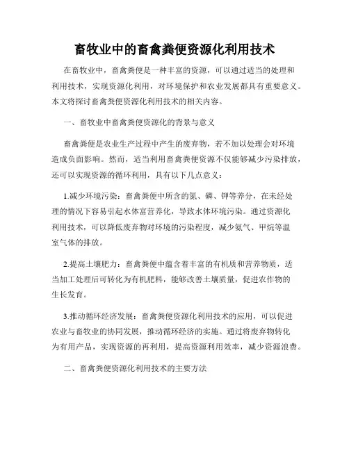 畜牧业中的畜禽粪便资源化利用技术