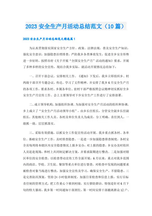 2023安全生产月活动总结范文(10篇)