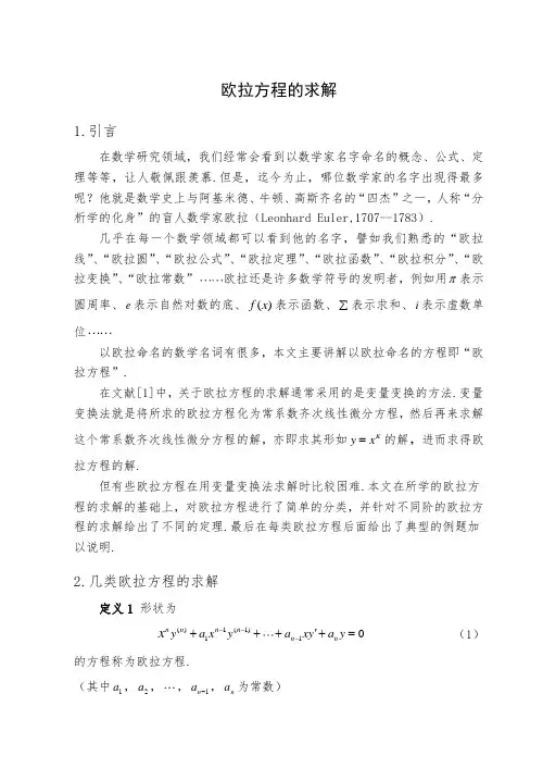 欧拉方程的求解