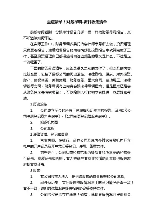 宝藏清单！财务尽调-资料收集清单