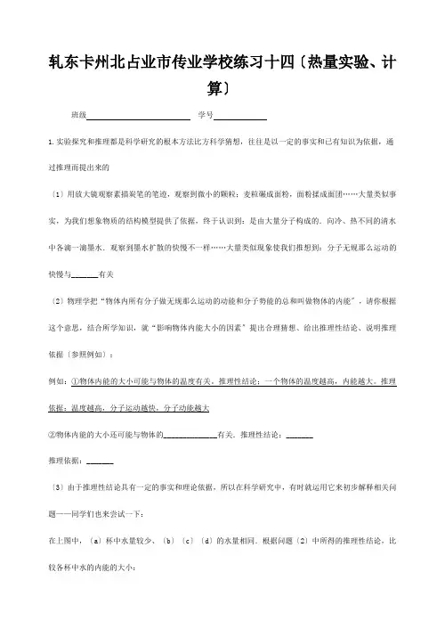 九年级物理上册 练习十四 热量计算 试题