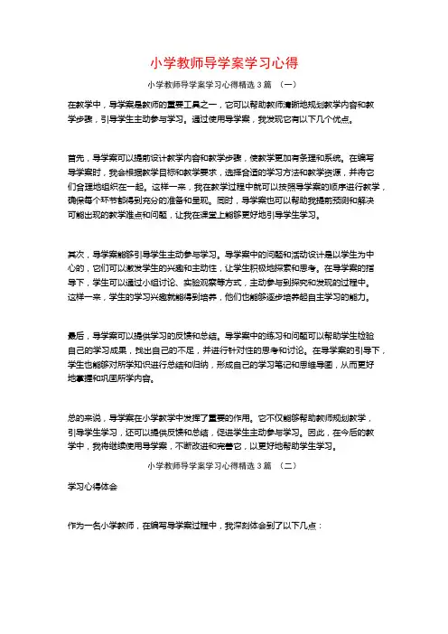 小学教师导学案学习心得3篇