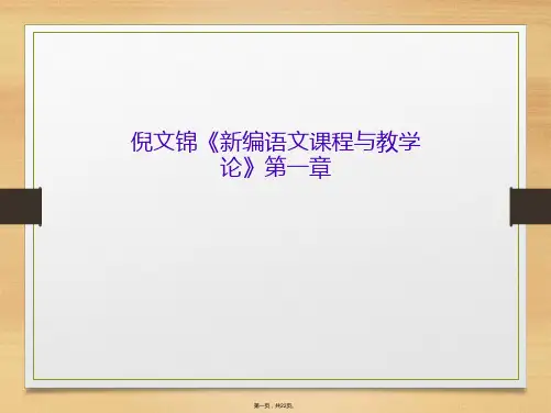 倪文锦《新编语文课程与教学论》第一章