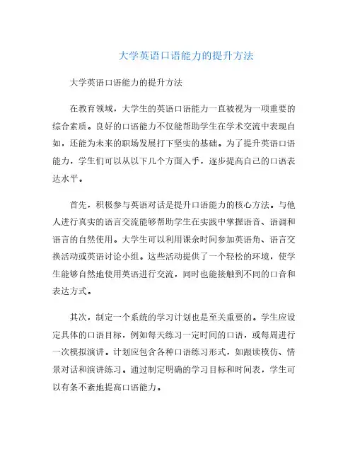 大学英语口语能力的提升方法