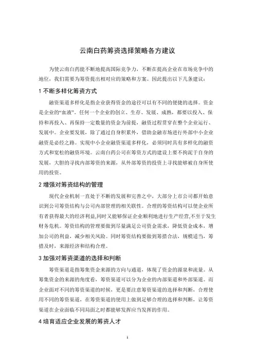 云南白药筹资选择策略各方建议