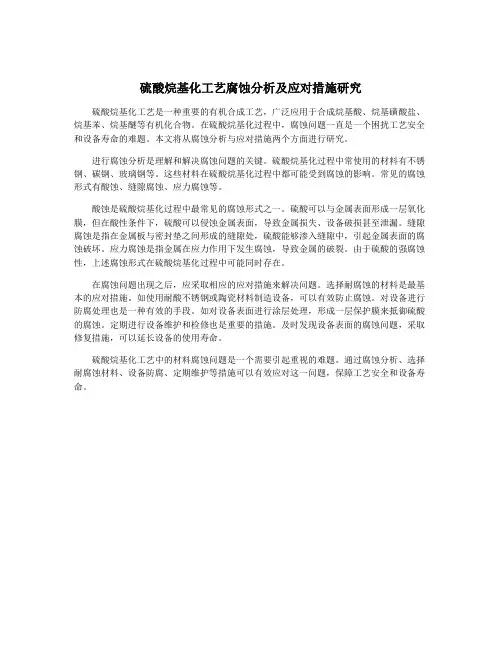 硫酸烷基化工艺腐蚀分析及应对措施研究
