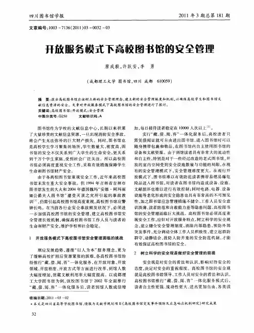 开放服务模式下高校图书馆的安全管理