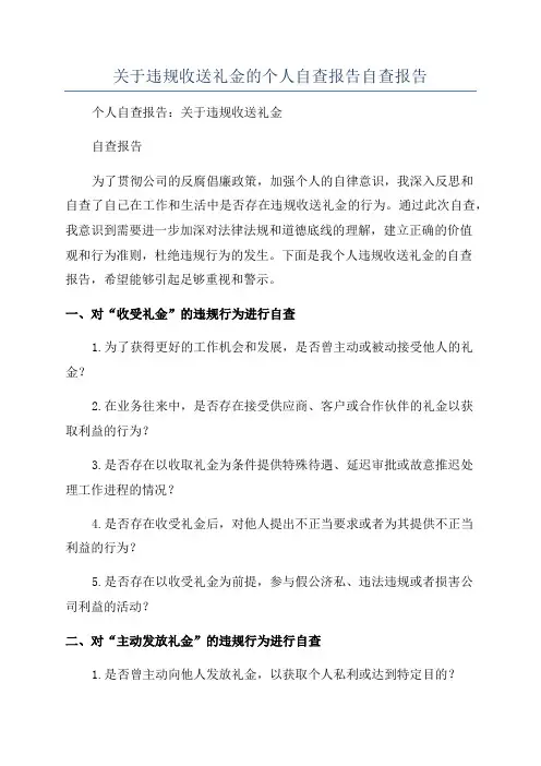 关于违规收送礼金的个人自查报告自查报告
