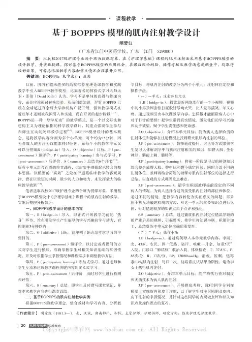 基于BOPPPS 模型的肌内注射教学设计