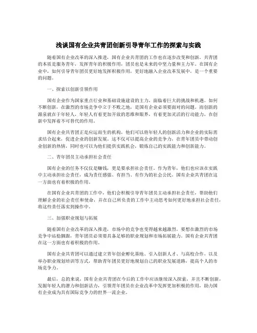 浅谈国有企业共青团创新引导青年工作的探索与实践